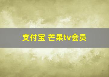 支付宝 芒果tv会员